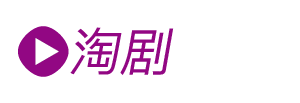 淘剧影院